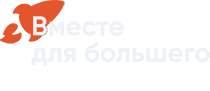Вместе для большего